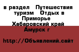  в раздел : Путешествия, туризм » Отдых в Приморье . Хабаровский край,Амурск г.